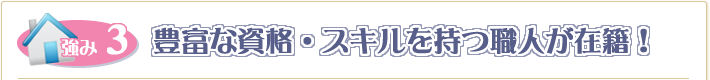 豊富な資格・スキルを持つ職人が在籍！