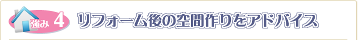 リフォーム後の空間作りをアドバイス