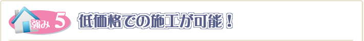 低価格での施工が可能！