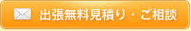 出張無料見積り・ご相談