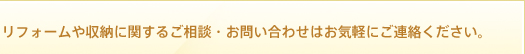リフォームや収納に関するご相談・お問い合わせはお気軽にご連絡ください。
