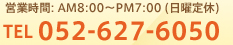 営業時間：AM8:00-PM7:00（日曜定休）TEL 052-627-6050