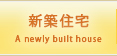 新築住宅