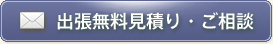 出張無料見積り・ご相談