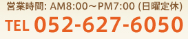 営業時間：AM8:00-PM7:00（日曜定休）TEL 052-627-6050