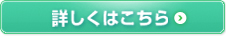 詳しくはこちら