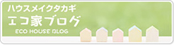 エコ家ブログ