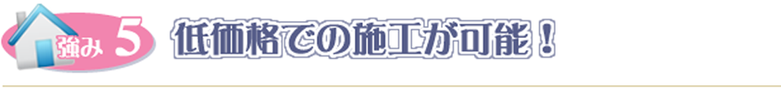 低価格での施工が可能！