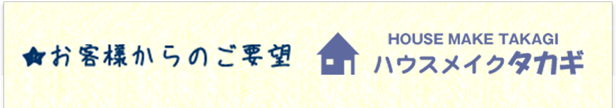 お客様からのご要望