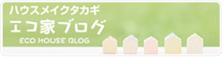エコ家ブログ