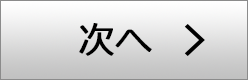 次へ