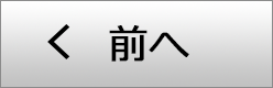 前へ
