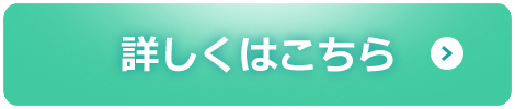 詳しくはこちら