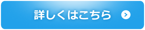 詳しくはこちら
