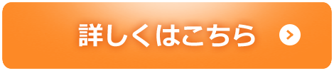 詳しくはこちら