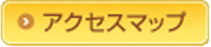 アクセスマップ