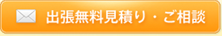 出張無料見積り・ご相談