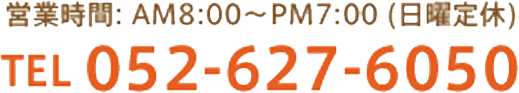 営業時間：AM8:00-PM7:00（日曜定休）TEL 052-627-6050