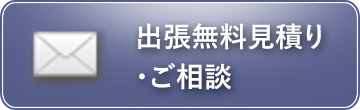 出張無料見積り・ご相談
