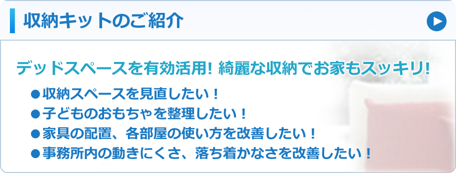 収納キットのご紹介