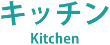 キッチン