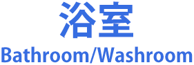 浴室
