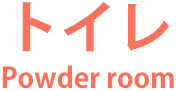 トイレ