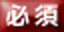 必須