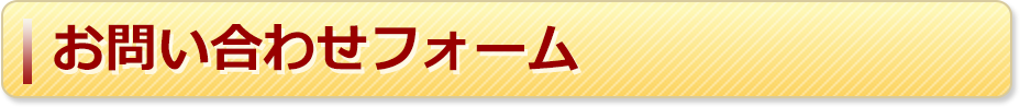 お問い合わせフォーム
