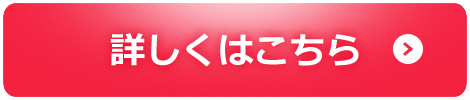 詳しくはこちら