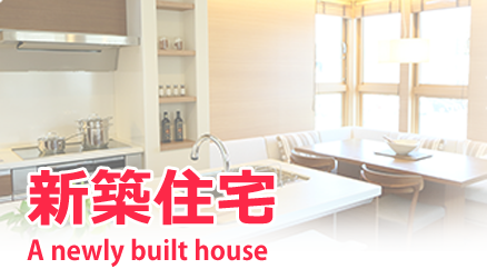 新築住宅