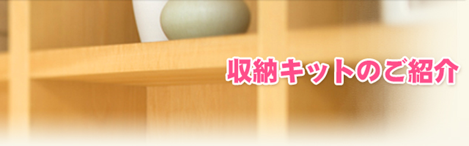 収納キットのご紹介
