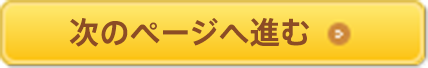 次のページへ進む