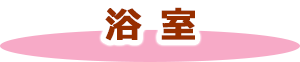 浴室