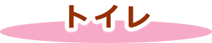 トイレ