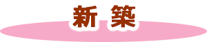 新築