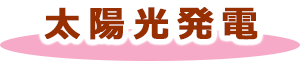 太陽光発電