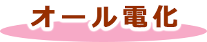 オール電化