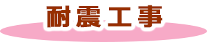 耐震工事